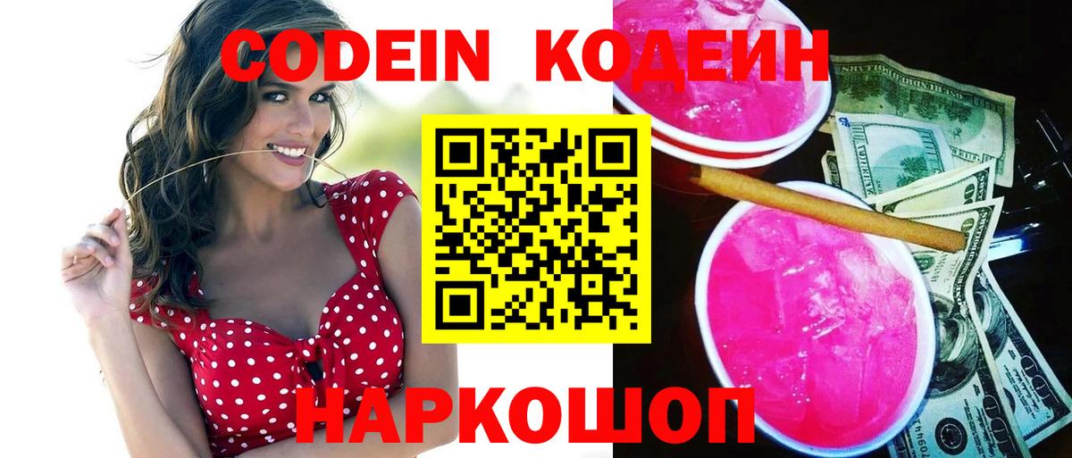 Кодеин напиток Lean (лин) Сафоново