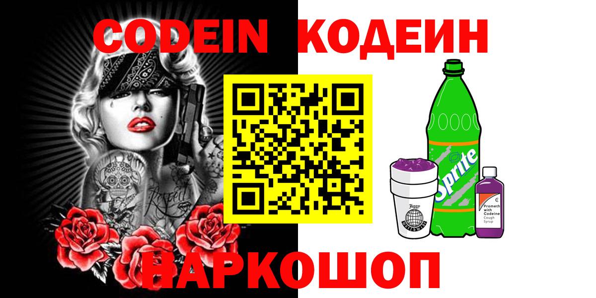 Кодеин напиток Lean (лин)  Вход с VPN  Сафоново  Кодеин Purple Drank 